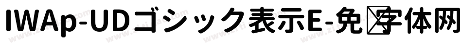 IWAp-UDゴシック表示E字体转换