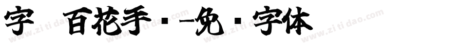 字灵百花手书字体转换