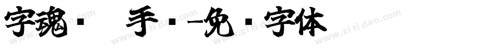 字魂凤凰手书字体转换