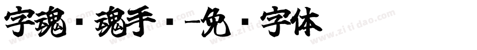 字魂镇魂手书字体转换