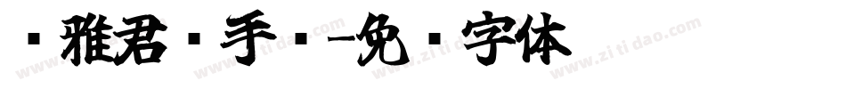 尔雅君临手书字体转换