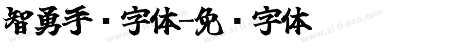 智勇手书字体字体转换