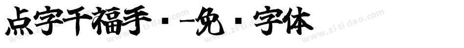 点字千福手书字体转换