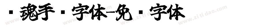 镇魂手书字体字体转换