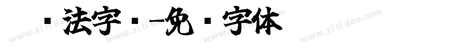 霸书法字库字体转换