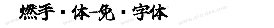 霸燃手书体字体转换