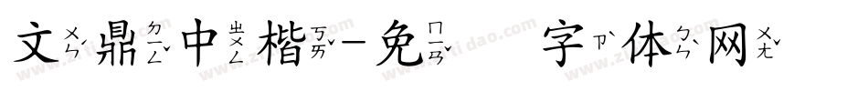 文鼎中楷字体转换