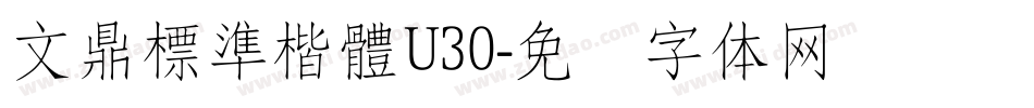 文鼎標準楷體U30字体转换