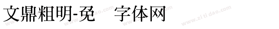 文鼎粗明字体转换