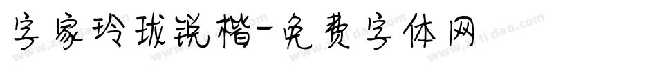 字家玲珑锐楷字体转换