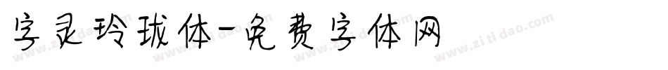 字灵玲珑体字体转换