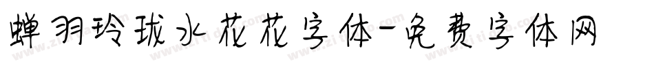 蝉羽玲珑水花花字体字体转换