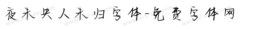 夜未央人未归字体字体转换