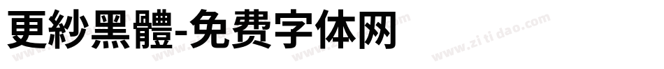 更紗黑體字体转换