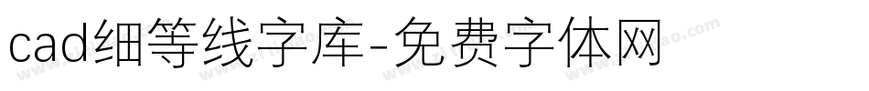 cad细等线字库字体转换