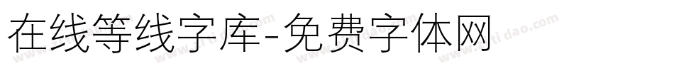 在线等线字库字体转换