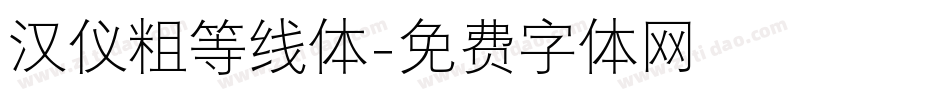 汉仪粗等线体字体转换