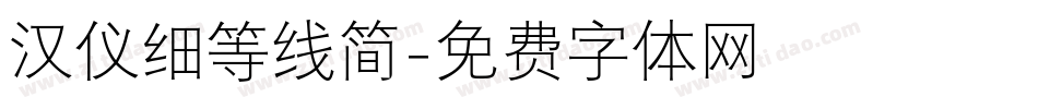 汉仪细等线简字体转换