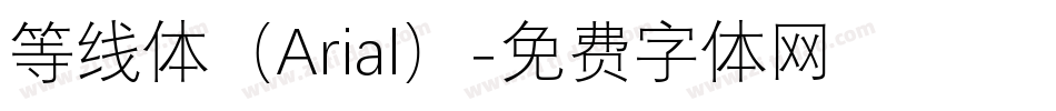 等线体（Arial）字体转换