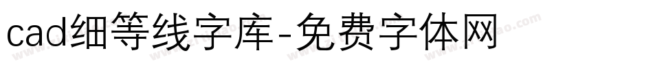 cad细等线字库字体转换