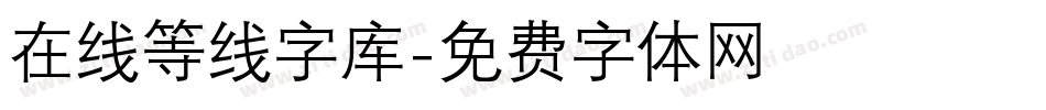 在线等线字库字体转换