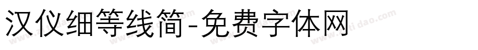 汉仪细等线简字体转换