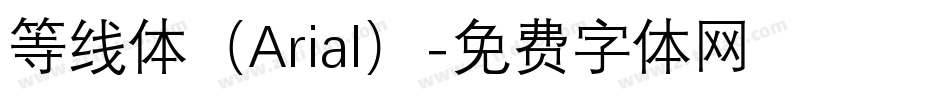 等线体（Arial）字体转换