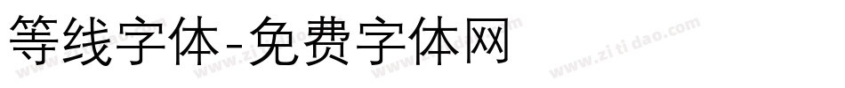 等线字体字体转换