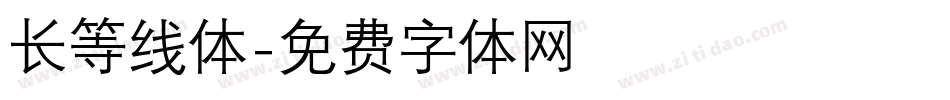 长等线体字体转换