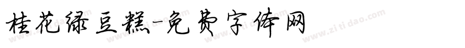 桂花绿豆糕字体转换