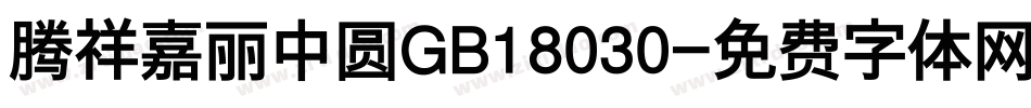 腾祥嘉丽中圆GB18030字体转换