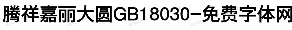 腾祥嘉丽大圆GB18030字体转换