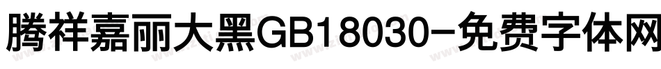 腾祥嘉丽大黑GB18030字体转换