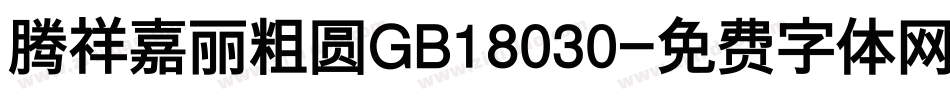 腾祥嘉丽粗圆GB18030字体转换