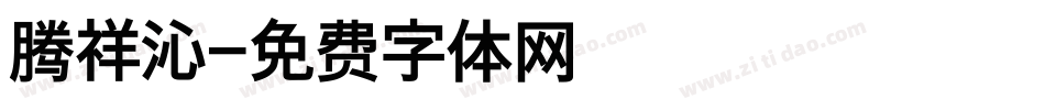 腾祥沁字体转换