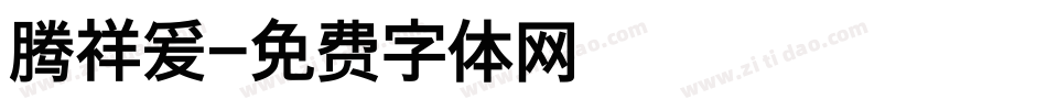 腾祥爰字体转换