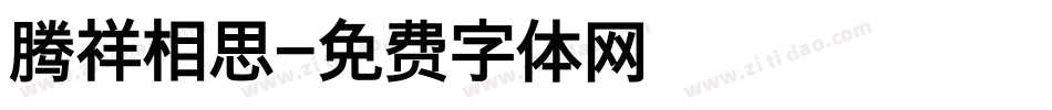 腾祥相思字体转换