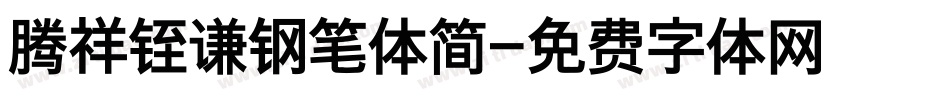 腾祥铚谦钢笔体简字体转换