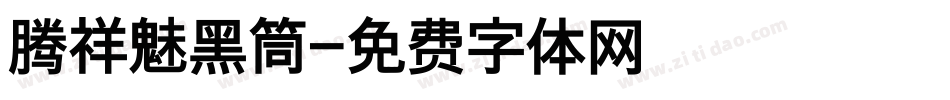 腾祥魅黑筒字体转换