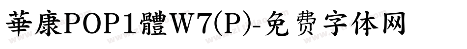 華康POP1體W7(P)字体转换