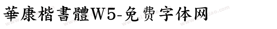 華康楷書體W5字体转换