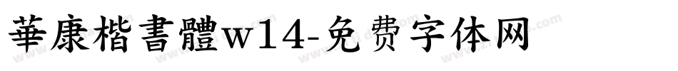 華康楷書體w14字体转换