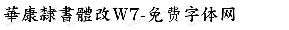 華康隸書體改W7字体转换