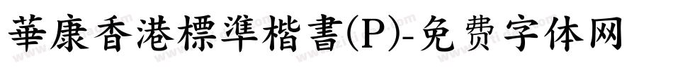 華康香港標準楷書(P)字体转换