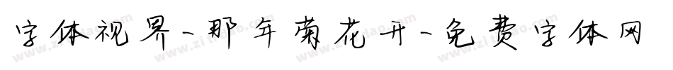 字体视界-那年菊花开字体转换