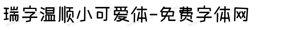 瑞字温顺小可爱体字体转换