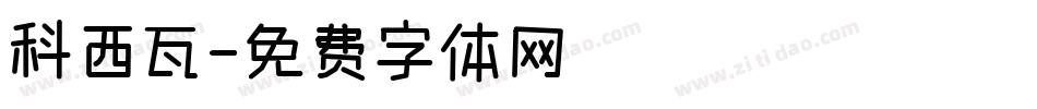 科西瓦字体转换