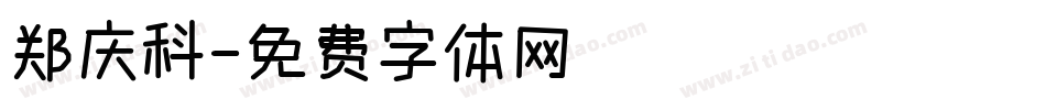 郑庆科字体转换