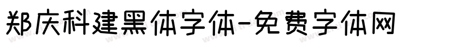 郑庆科建黑体字体字体转换