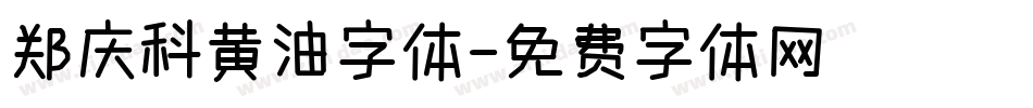 郑庆科黄油字体字体转换